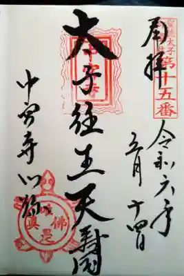 聖徳太子御遺跡第十五番