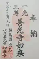 如来寺の御朱印