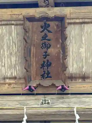 戸隠神社火之御子社(長野県)