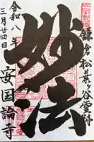 安國論寺(安国論寺)の御朱印