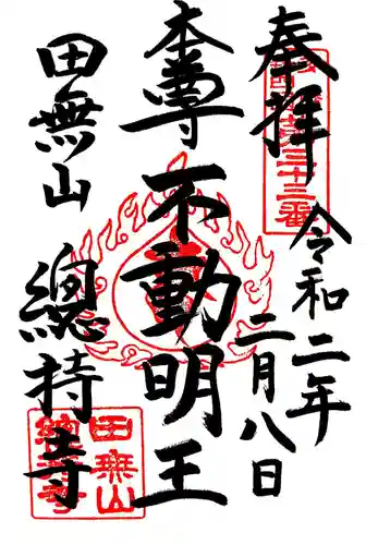 總持寺の御朱印