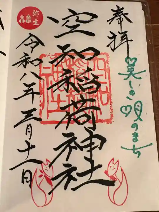 空知稲荷神社(空知神社)の御朱印