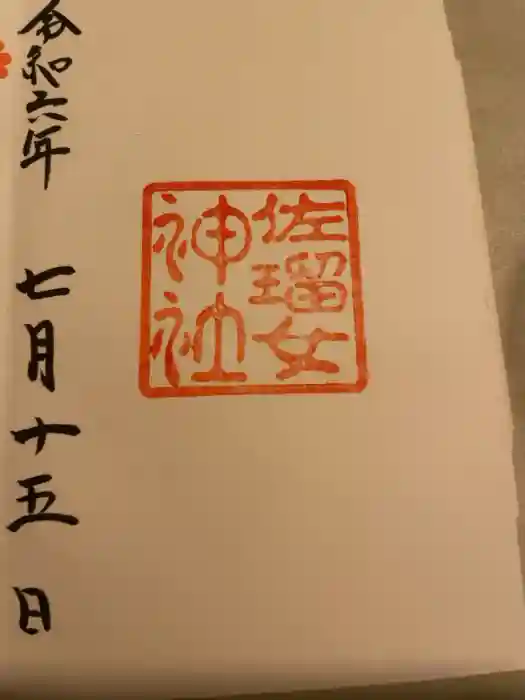 佐瑠女神社（猿田彦神社境内社）の御朱印