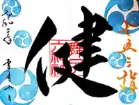 舞子六神社/まいこむの宮の御朱印