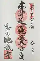 地蔵寺の御朱印