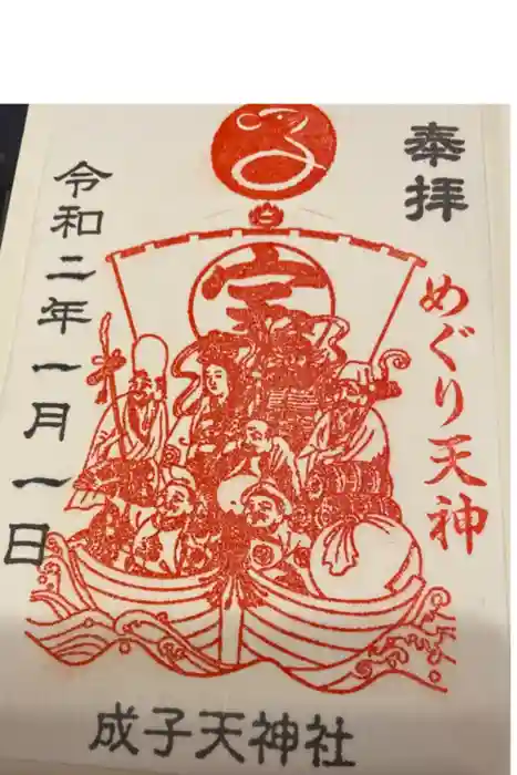 成子天神社の御朱印