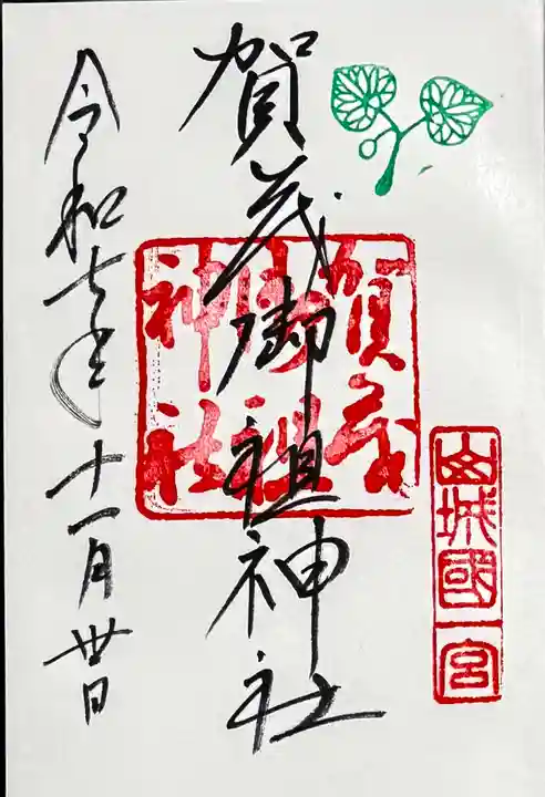 賀茂御祖神社(下鴨神社)(京都府)