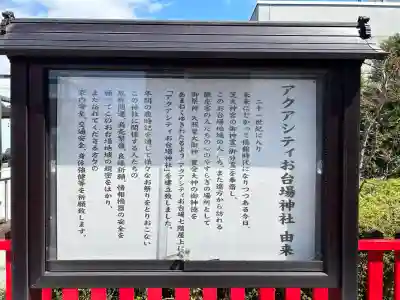 アクアシティお台場神社(東京都)