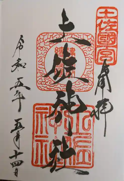 土佐神社の御朱印