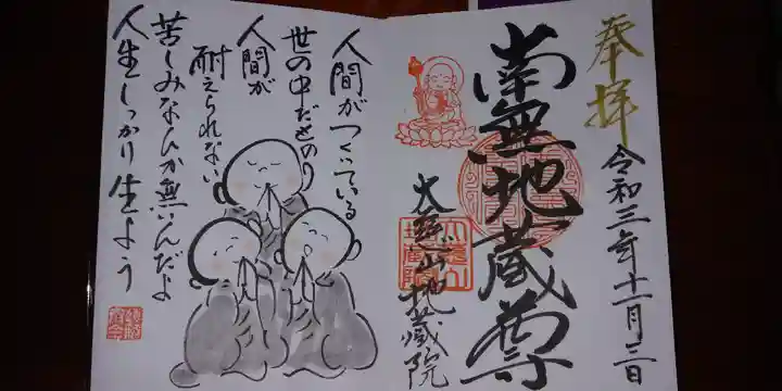 地蔵院の御朱印