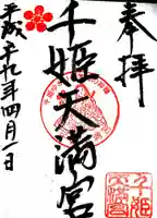 千姫天満宮の御朱印