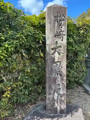 松ヶ崎大黒天 妙圓寺（妙円寺）(京都府)