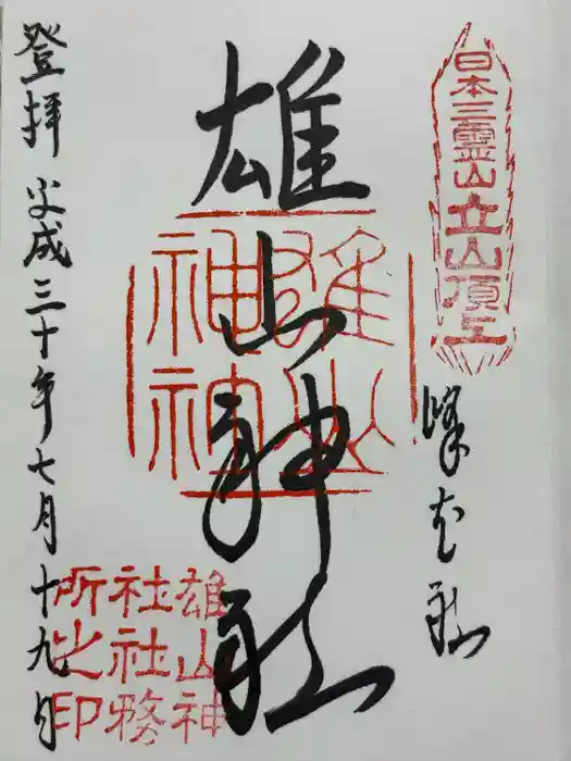 雄山神社峰本社の御朱印