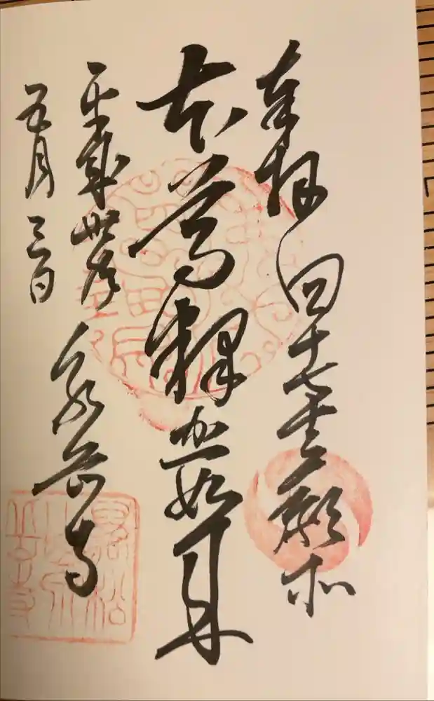 泉岳寺の御朱印