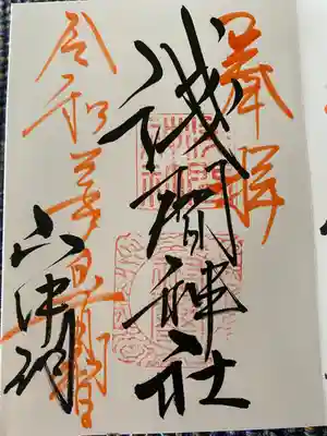 山中浅間神社の御朱印