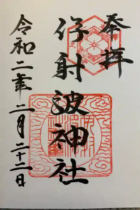 伊射波神社の御朱印