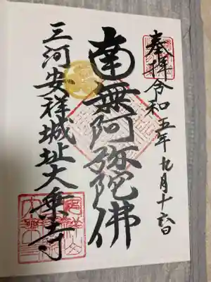 安祥山了雲院大乗寺の御朱印