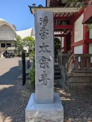 太宗寺(東京都)