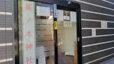 茶ノ木神社のその他建物