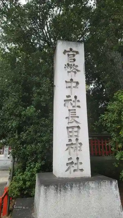 長田神社のその他建物