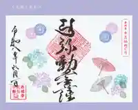 真言宗豊山派 赤城寺の御朱印