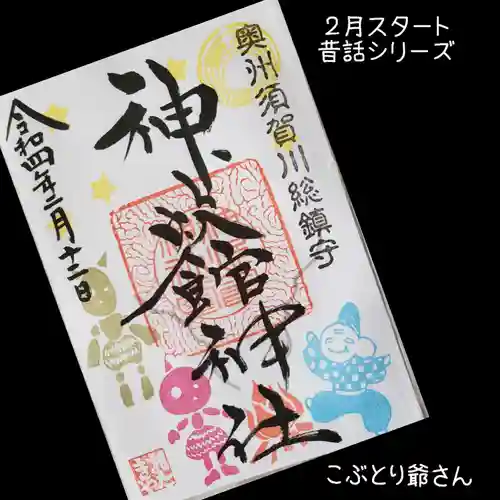 神炊館神社 ⁂奥州須賀川総鎮守⁂の御朱印