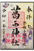 葛西神社の御朱印