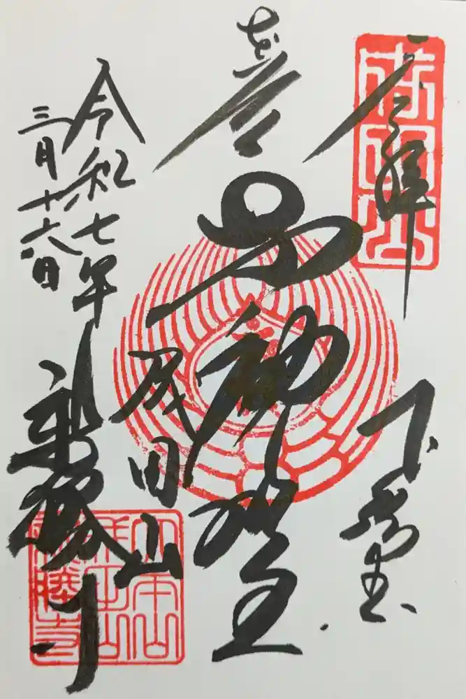 成田山新勝寺の御朱印