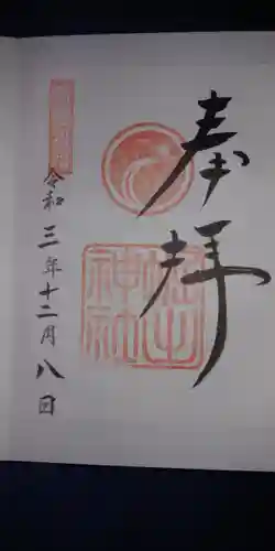 堀出神社の御朱印