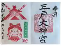 三戸大神宮の御朱印