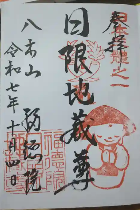 福徳院の御朱印