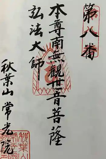 秋葉山 常光院の御朱印 2023年08月