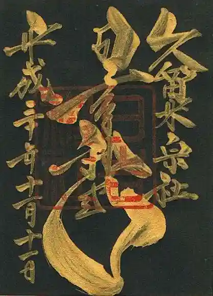 久留米宗社 日吉神社の御朱印