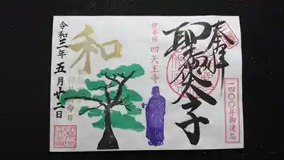 聖徳太子1400年 通年御朱印
聖徳太子の松