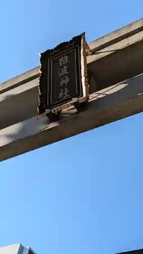 難波神社(大阪府)