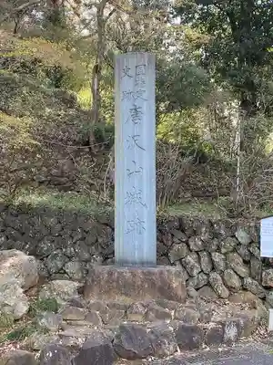 唐澤山神社(栃木県)