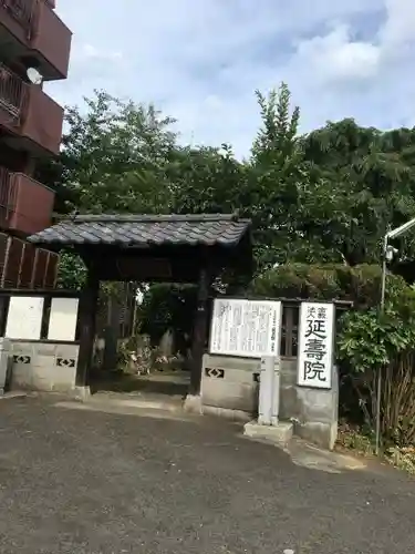 延寿院の建物その他