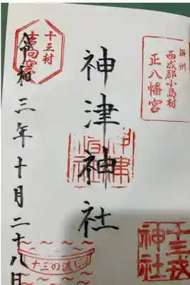 神津神社の御朱印