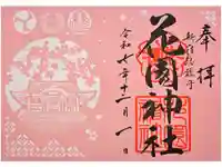 花園神社の御朱印