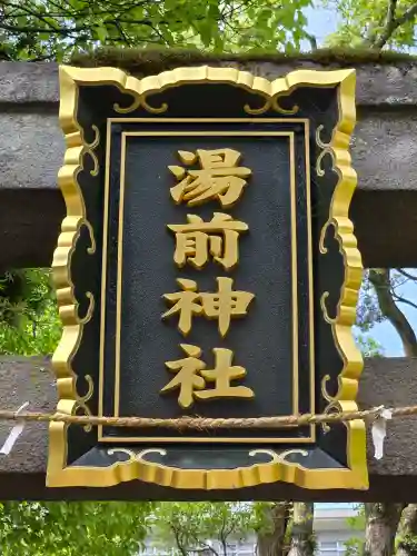 湯前神社(静岡県)