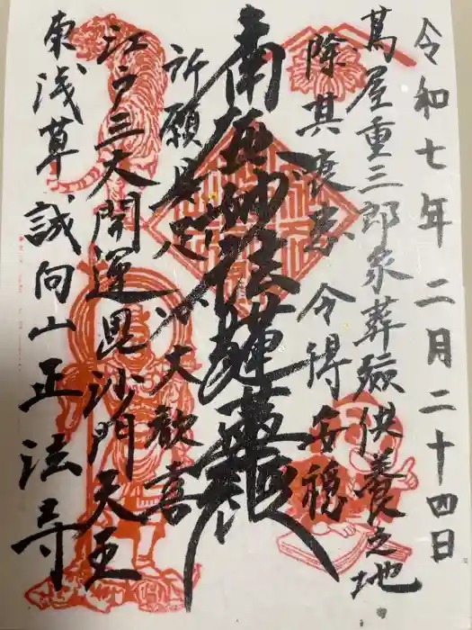 正法寺の御朱印