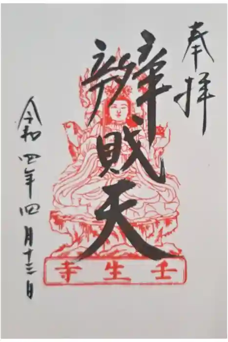 壬生寺の御朱印
