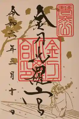 金刀比羅宮の御朱印