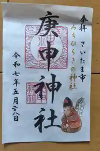 庚申神社の御朱印