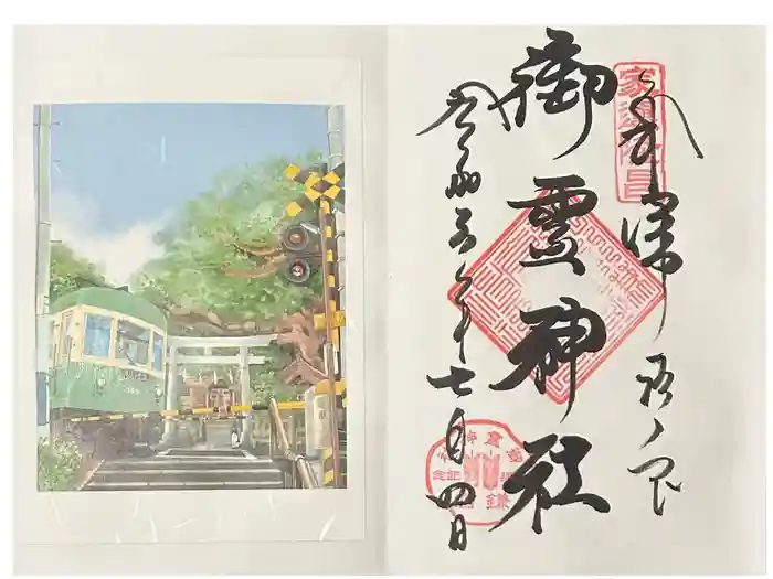 御霊神社の御朱印