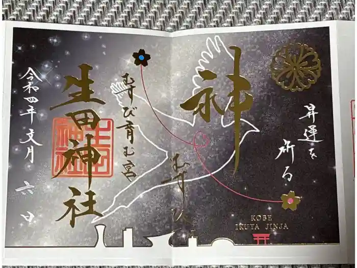 生田神社の御朱印