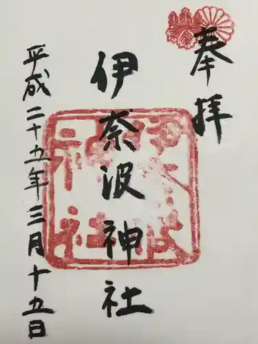 伊奈波神社(岐阜県)