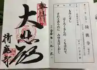 掎鹿寺の御朱印