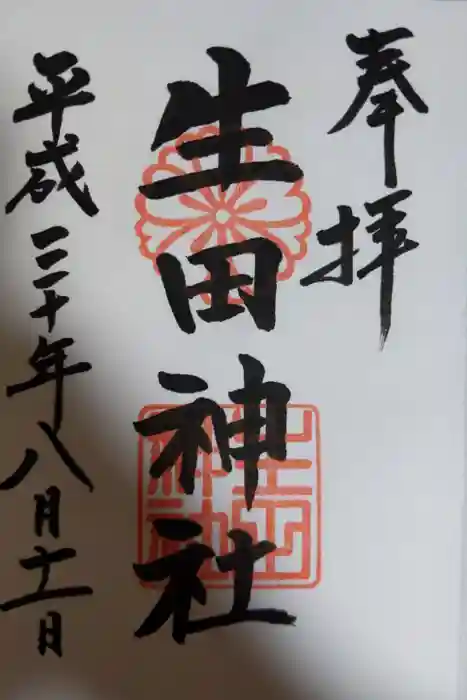 生田神社の御朱印