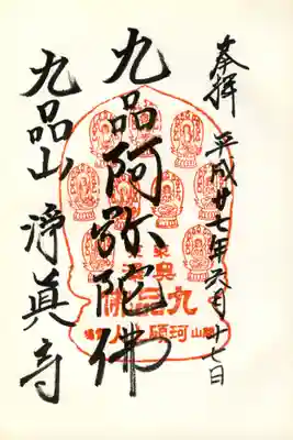 淨眞寺(九品阿弥陀佛)